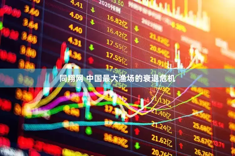 同翔网 中国最大渔场的衰退危机