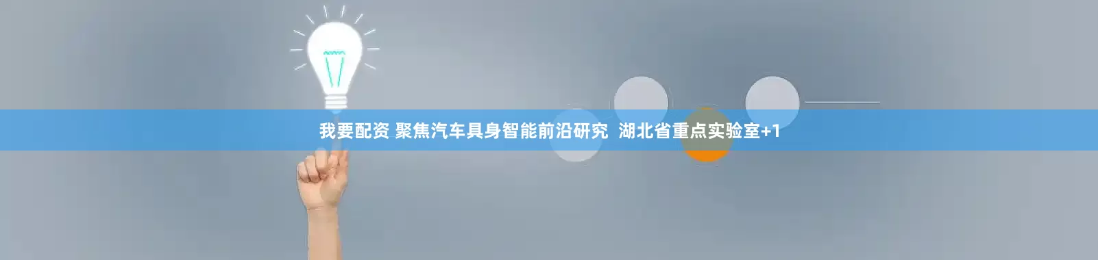 我要配资 聚焦汽车具身智能前沿研究  湖北省重点实验室+1