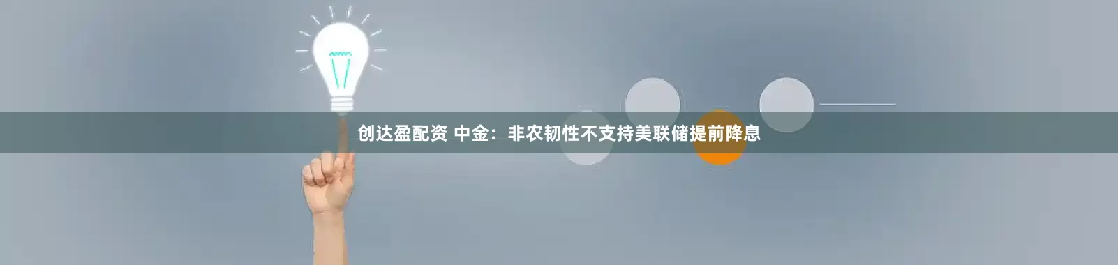 创达盈配资 中金：非农韧性不支持美联储提前降息
