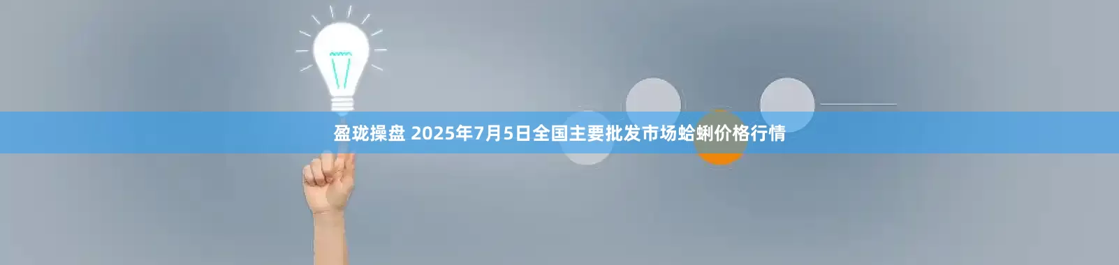 盈珑操盘 2025年7月5日全国主要批发市场蛤蜊价格行情