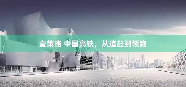 壹策略 中国高铁，从追赶到领跑