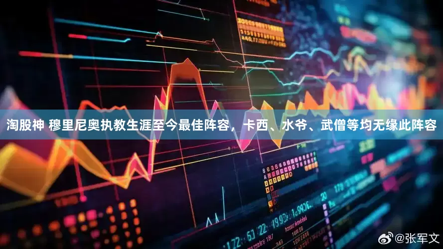 淘股神 穆里尼奥执教生涯至今最佳阵容，卡西、水爷、武僧等均无缘此阵容