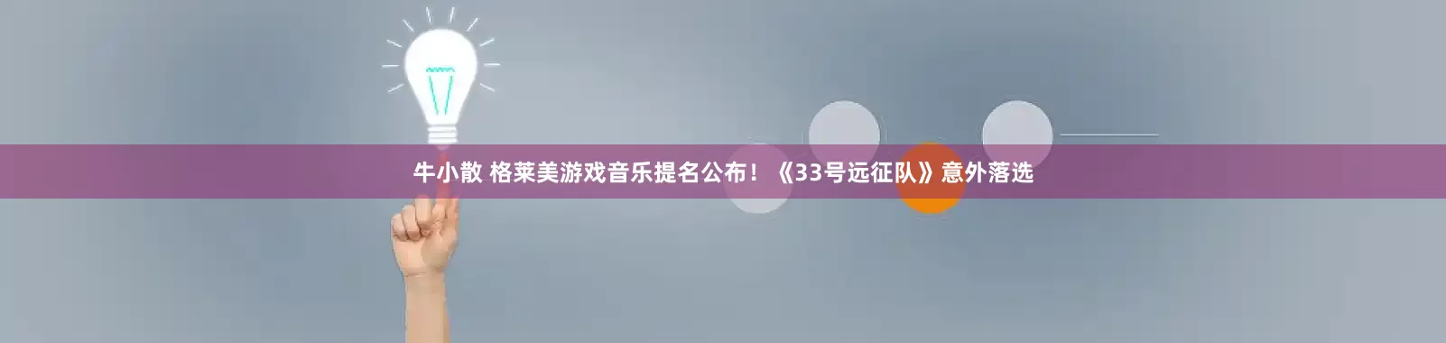 牛小散 格莱美游戏音乐提名公布！《33号远征队》意外落选