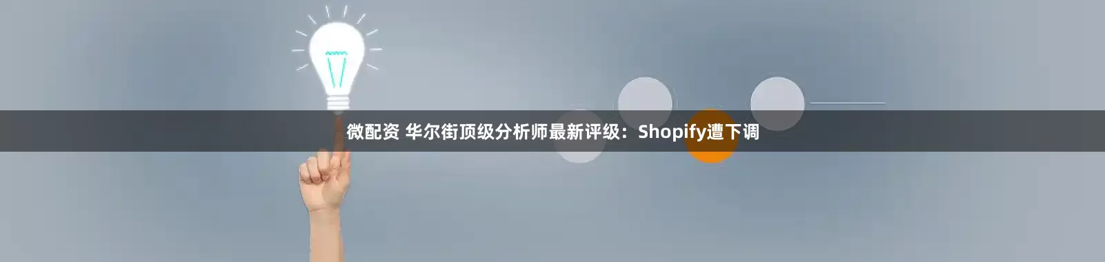 微配资 华尔街顶级分析师最新评级：Shopify遭下调